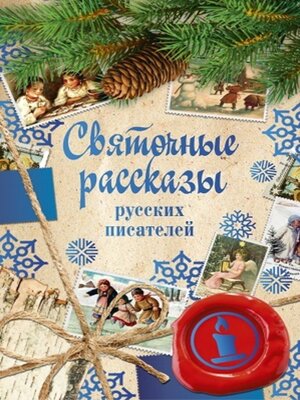 cover image of Святочные рассказы русских писателей